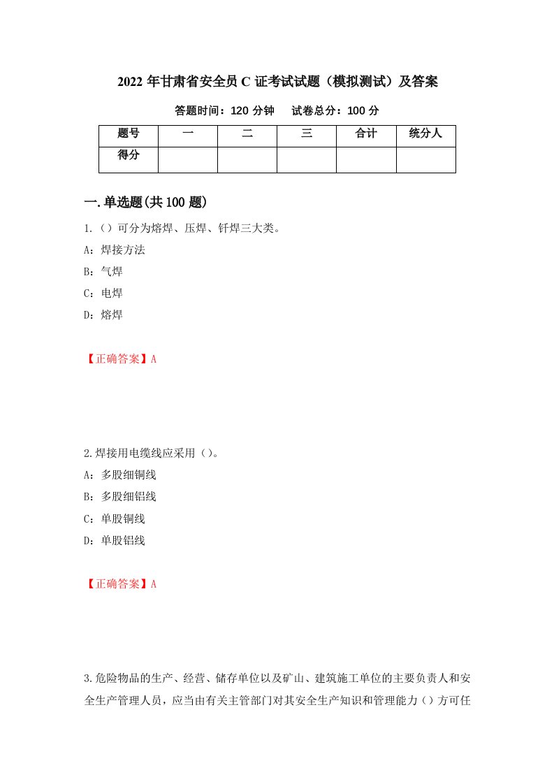 2022年甘肃省安全员C证考试试题模拟测试及答案第50期