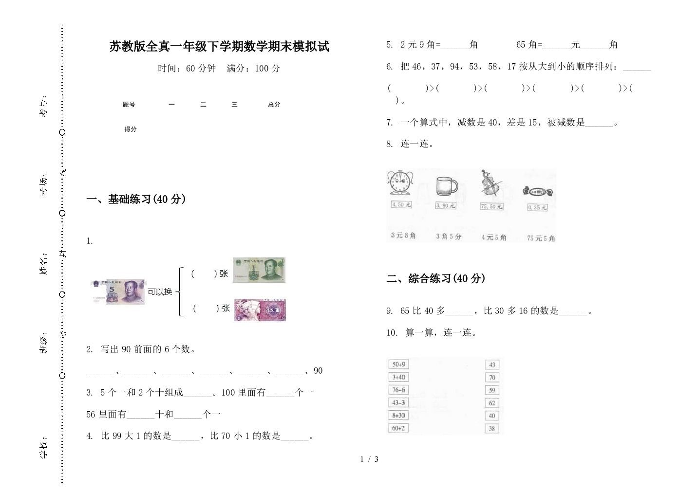 苏教版全真一年级下学期数学期末模拟试