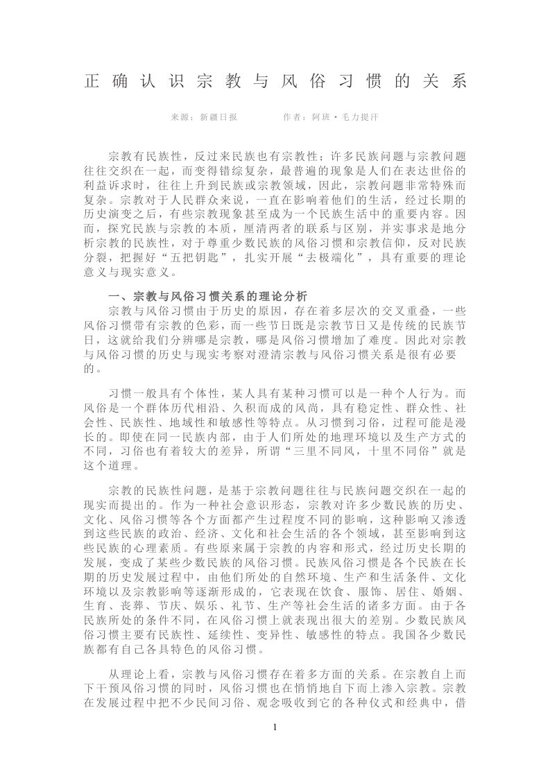 正确认识宗教与风俗习惯的关系