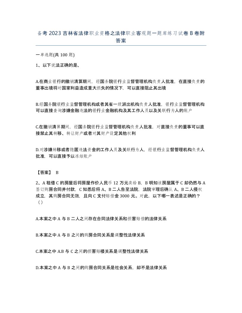 备考2023吉林省法律职业资格之法律职业客观题一题库练习试卷B卷附答案