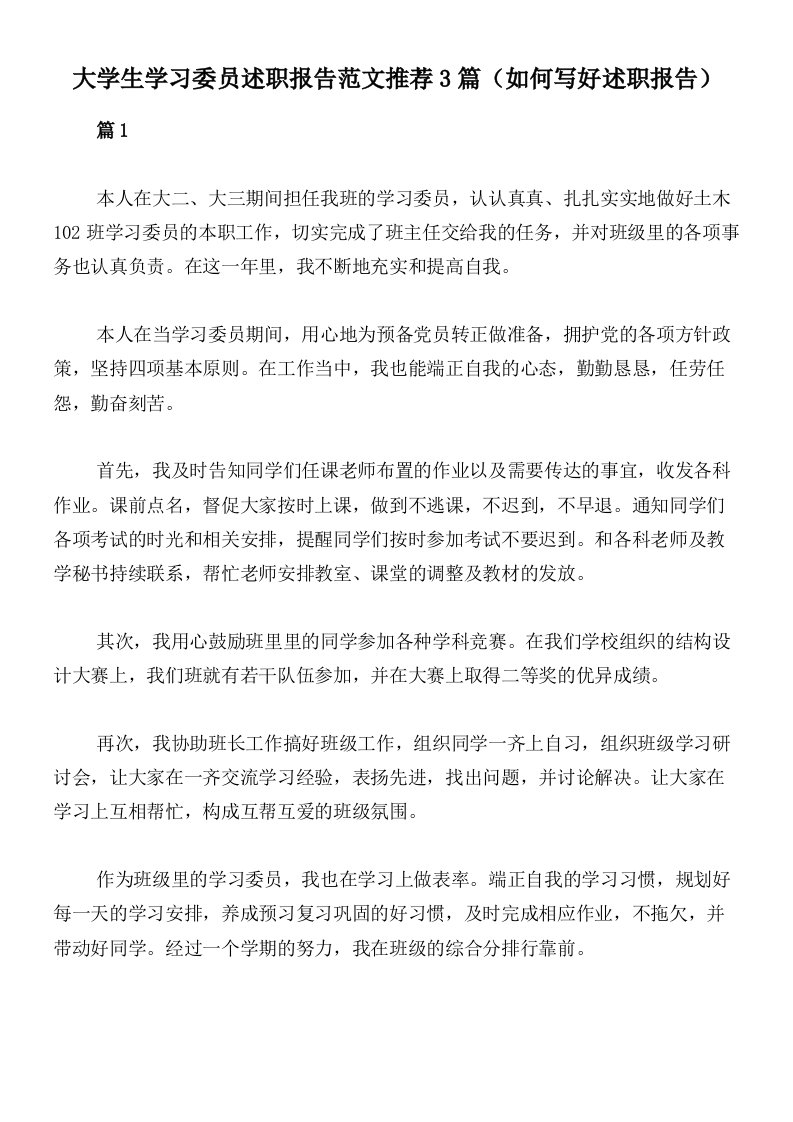 大学生学习委员述职报告范文推荐3篇（如何写好述职报告）