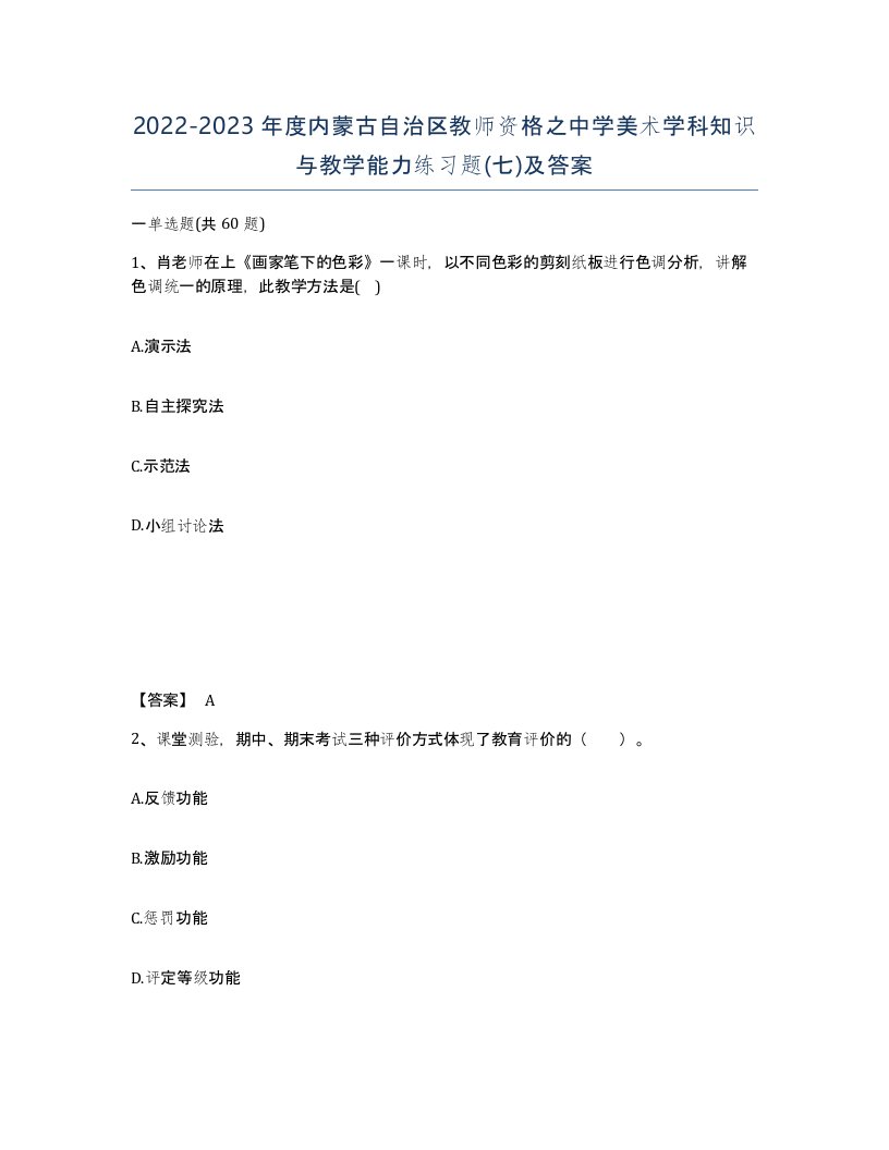 2022-2023年度内蒙古自治区教师资格之中学美术学科知识与教学能力练习题七及答案