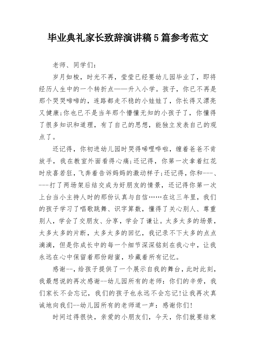 毕业典礼家长致辞演讲稿5篇参考范文_1