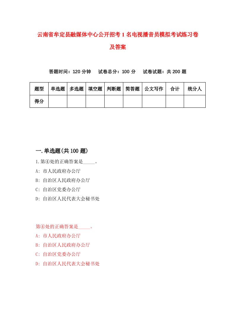 云南省牟定县融媒体中心公开招考1名电视播音员模拟考试练习卷及答案第3套