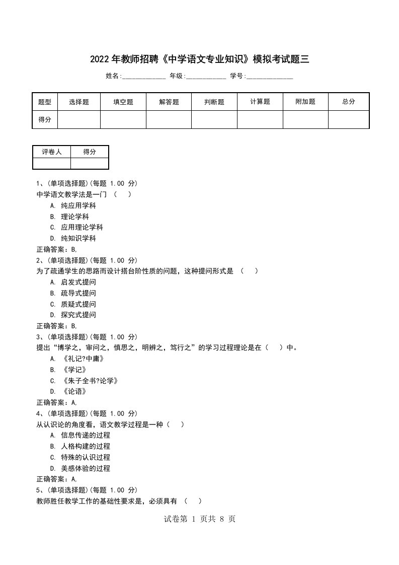 2022年教师招聘中学语文专业知识模拟考试题三