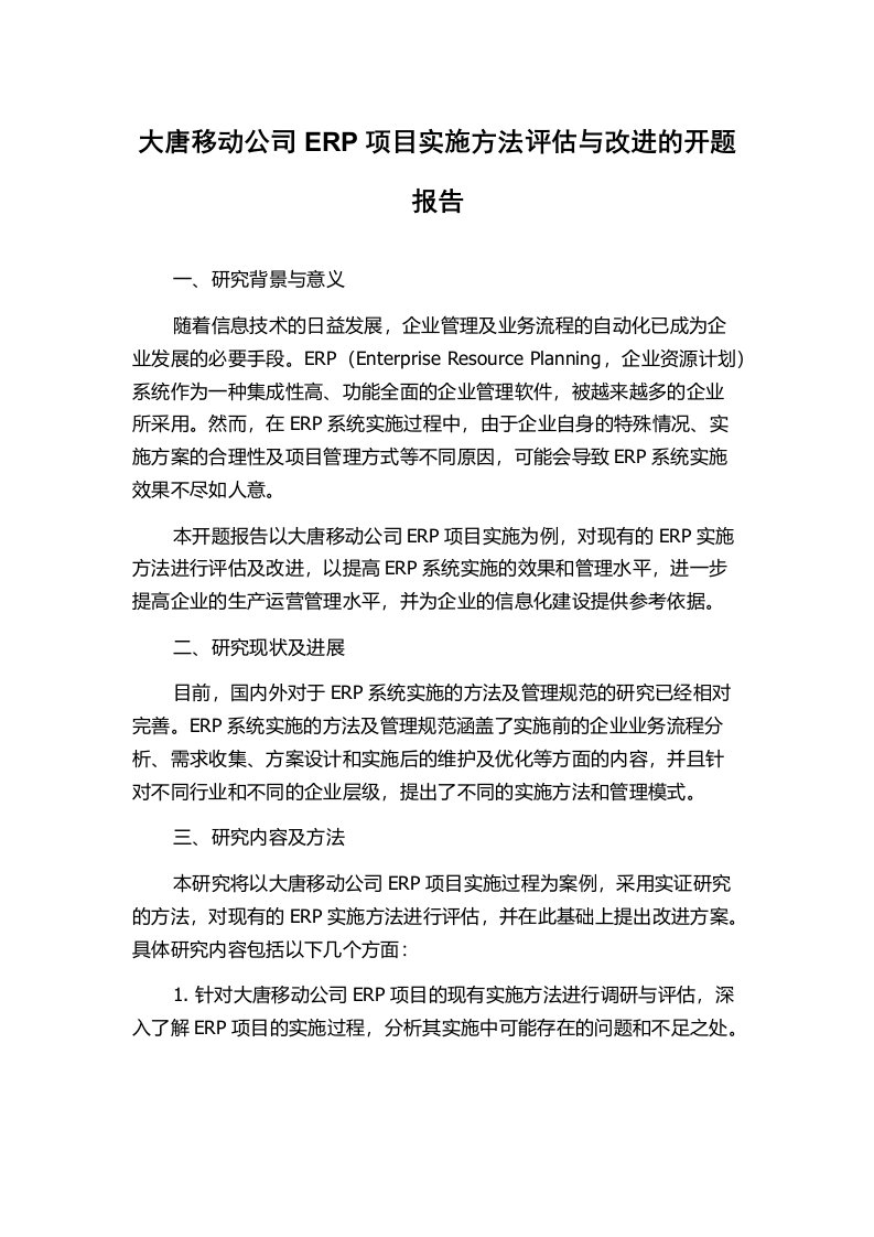 大唐移动公司ERP项目实施方法评估与改进的开题报告