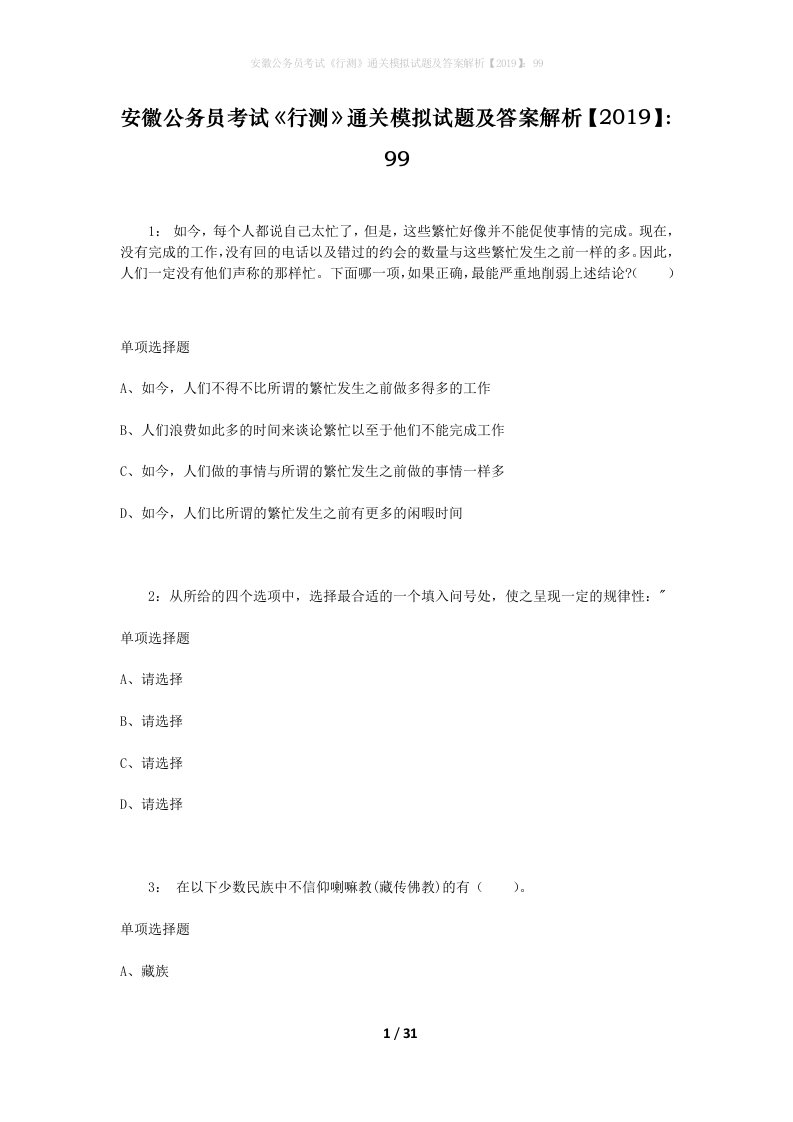 安徽公务员考试《行测》通关模拟试题及答案解析【2019】：99