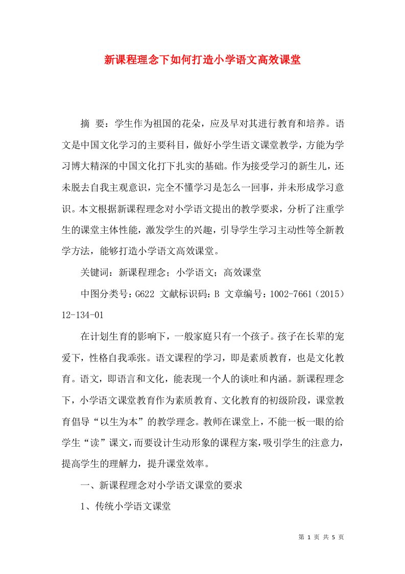 新课程理念下如何打造小学语文高效课堂