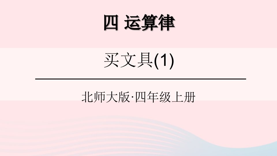 2023四年级数学上册四运算律第1课时买文具课件北师大版