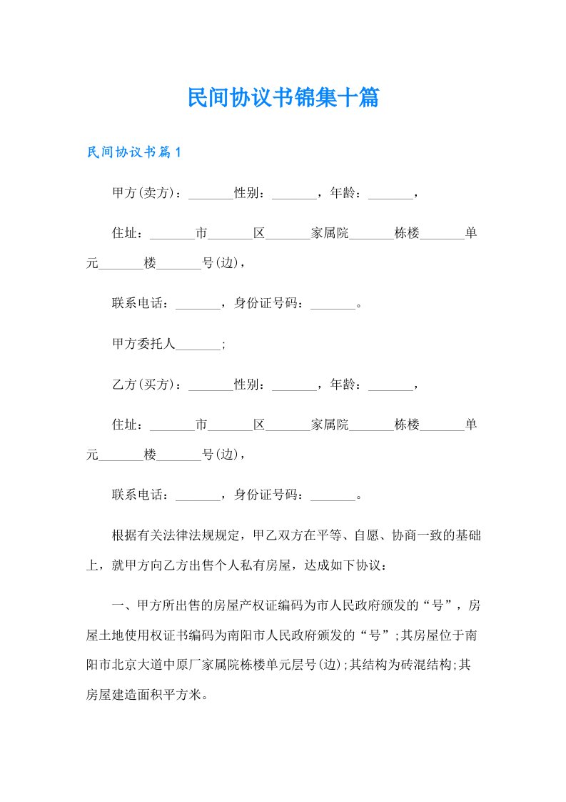 民间协议书锦集十篇