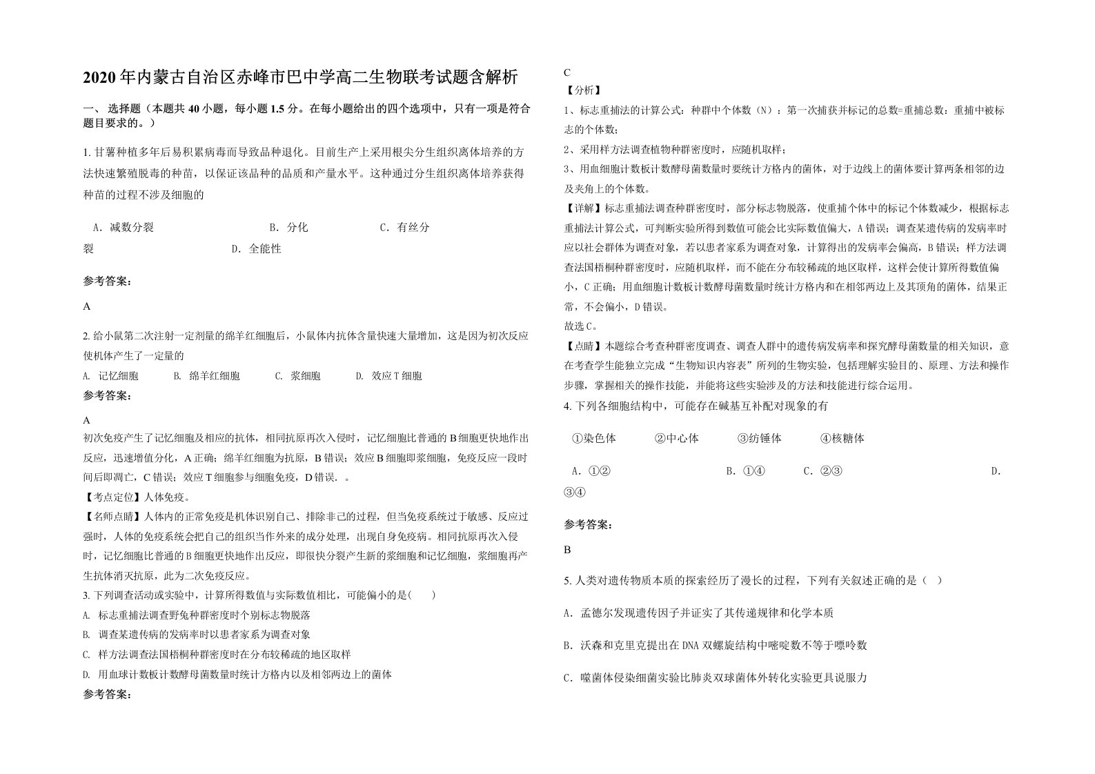 2020年内蒙古自治区赤峰市巴中学高二生物联考试题含解析