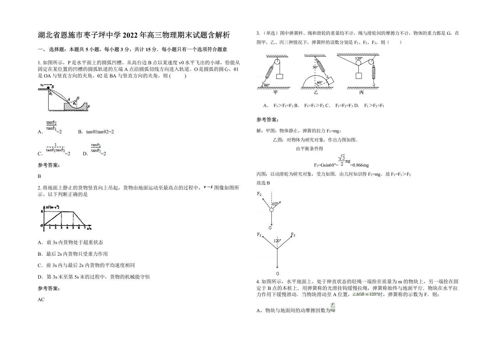 湖北省恩施市枣子坪中学2022年高三物理期末试题含解析