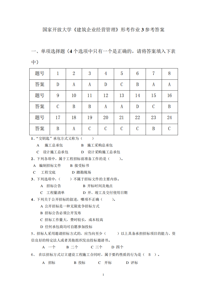 国家开放大学《建筑企业经营管理》形考作业3参考答案