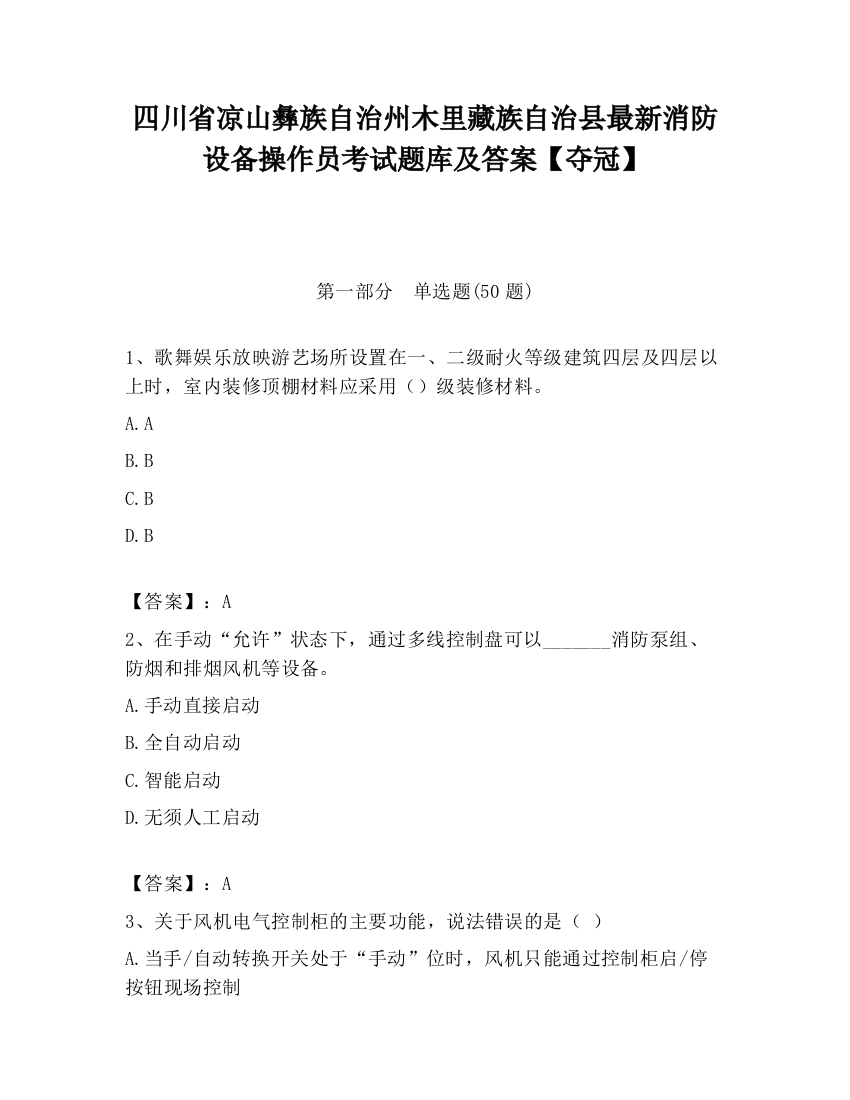 四川省凉山彝族自治州木里藏族自治县最新消防设备操作员考试题库及答案【夺冠】