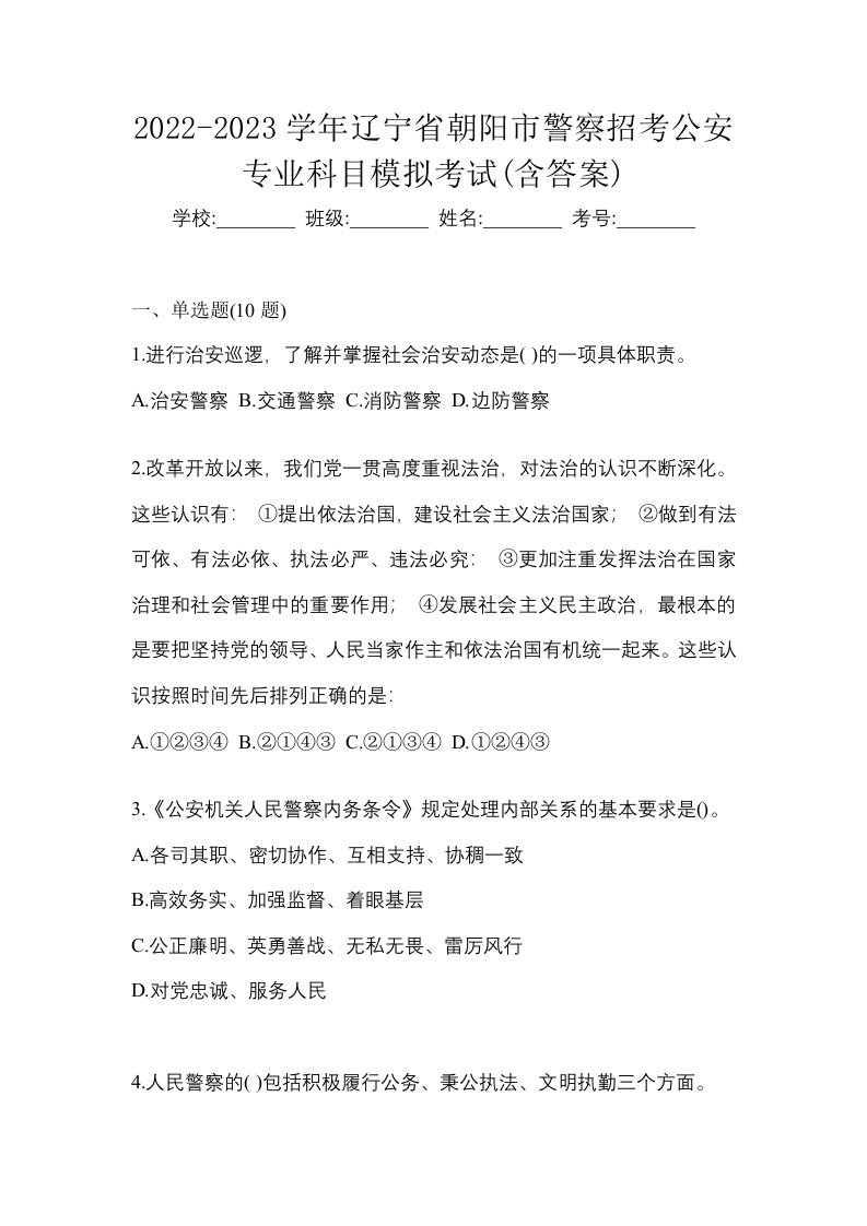 2022-2023学年辽宁省朝阳市警察招考公安专业科目模拟考试含答案