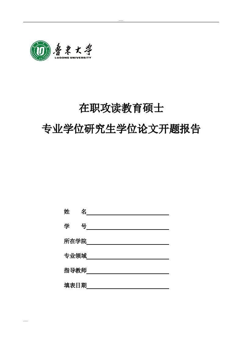 1组在职攻读教育硕士专业学位的的研究生学位论文开题报告1