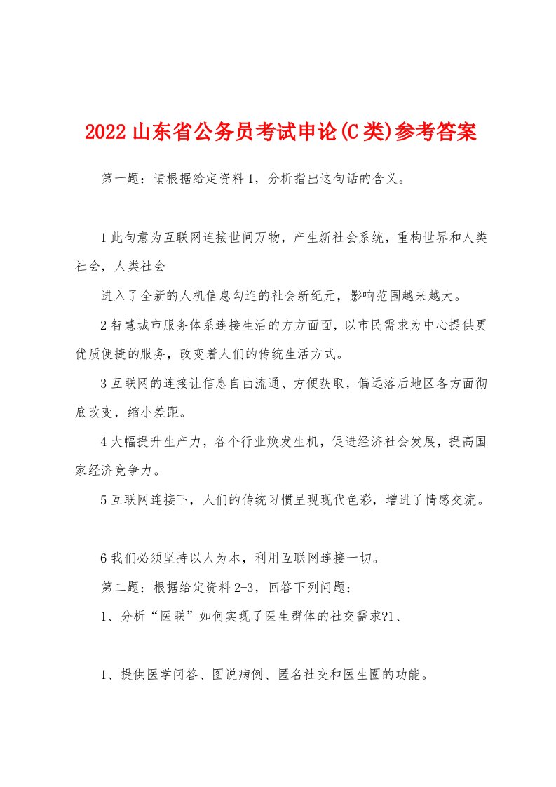 2022山东省公务员考试申论(C类)参考答案