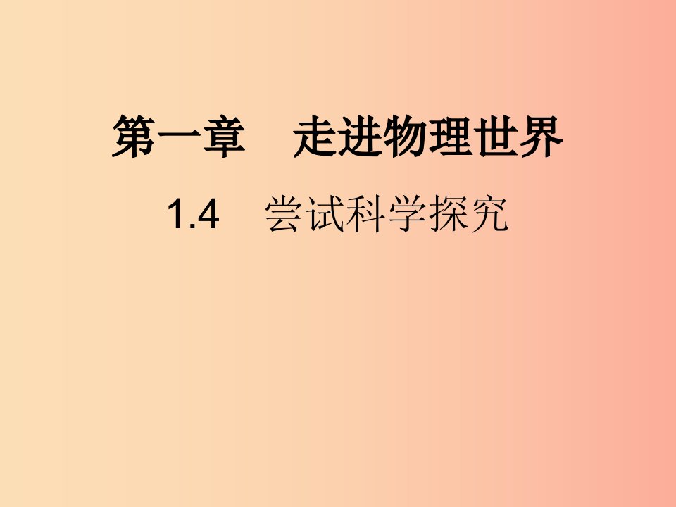 八年级物理上册1.4尝试科学探究习题课件新版粤教沪版