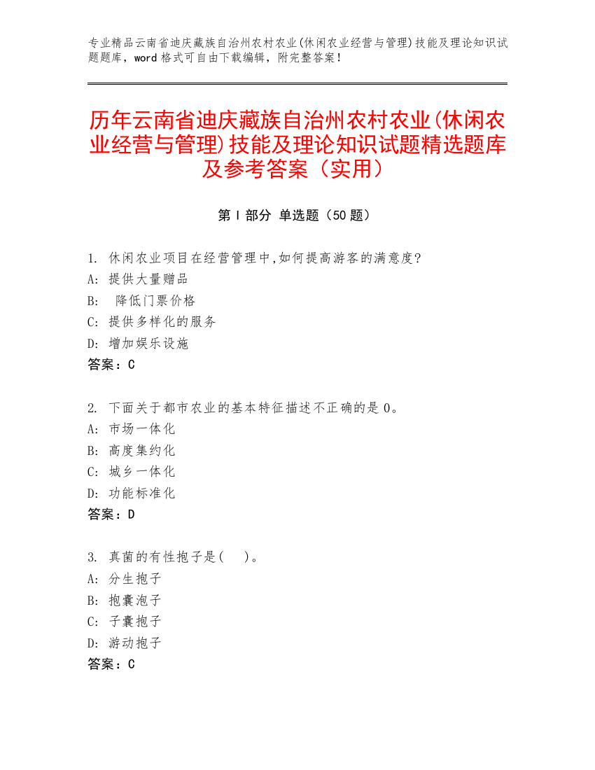 历年云南省迪庆藏族自治州农村农业(休闲农业经营与管理)技能及理论知识试题精选题库及参考答案（实用）