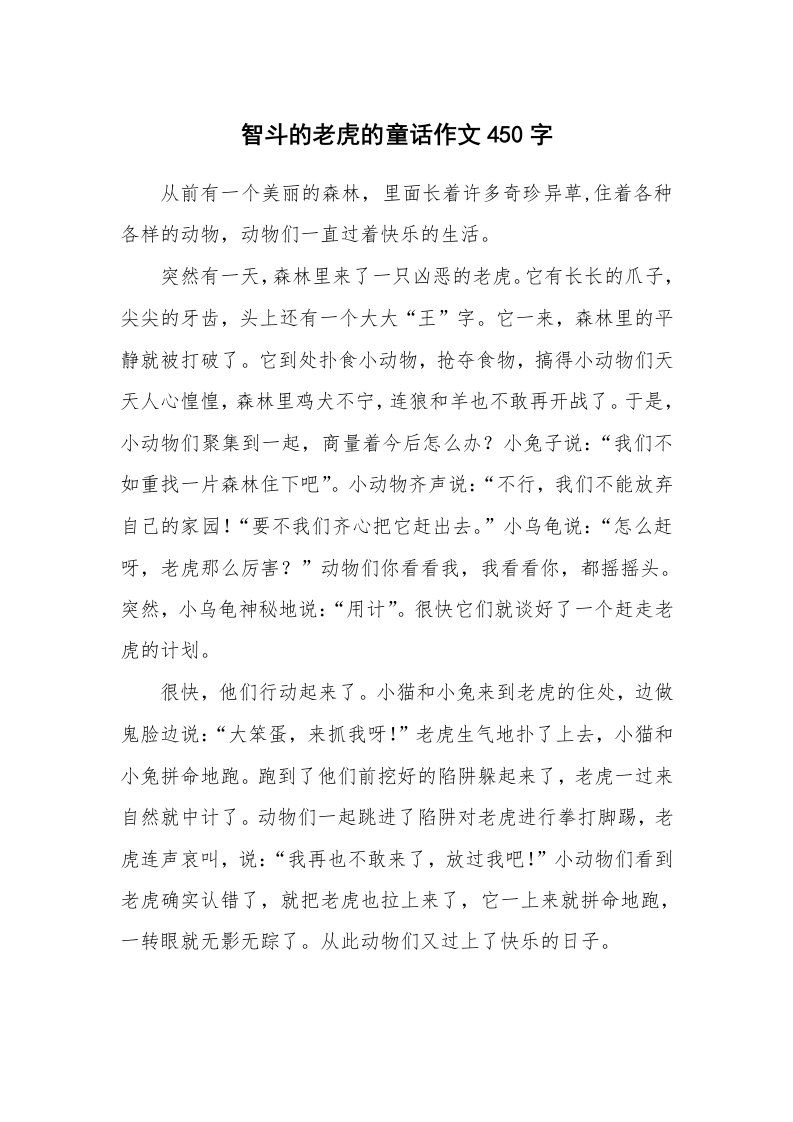 智斗的老虎的童话作文450字