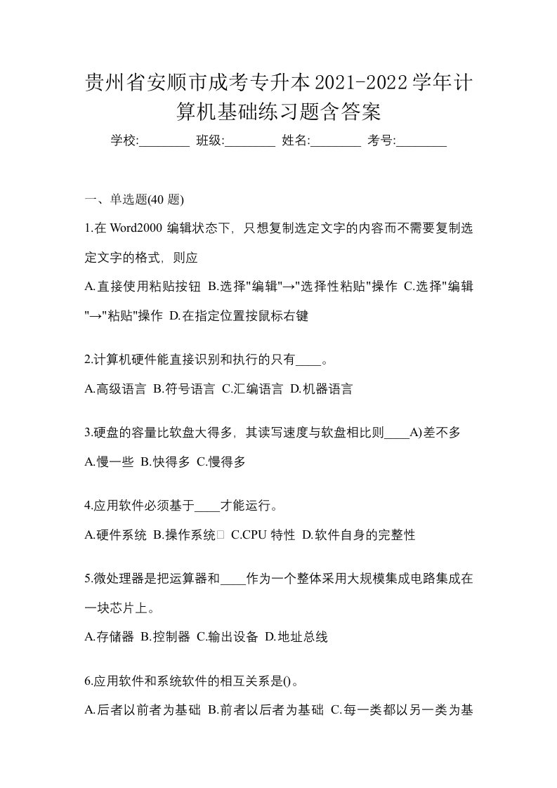 贵州省安顺市成考专升本2021-2022学年计算机基础练习题含答案