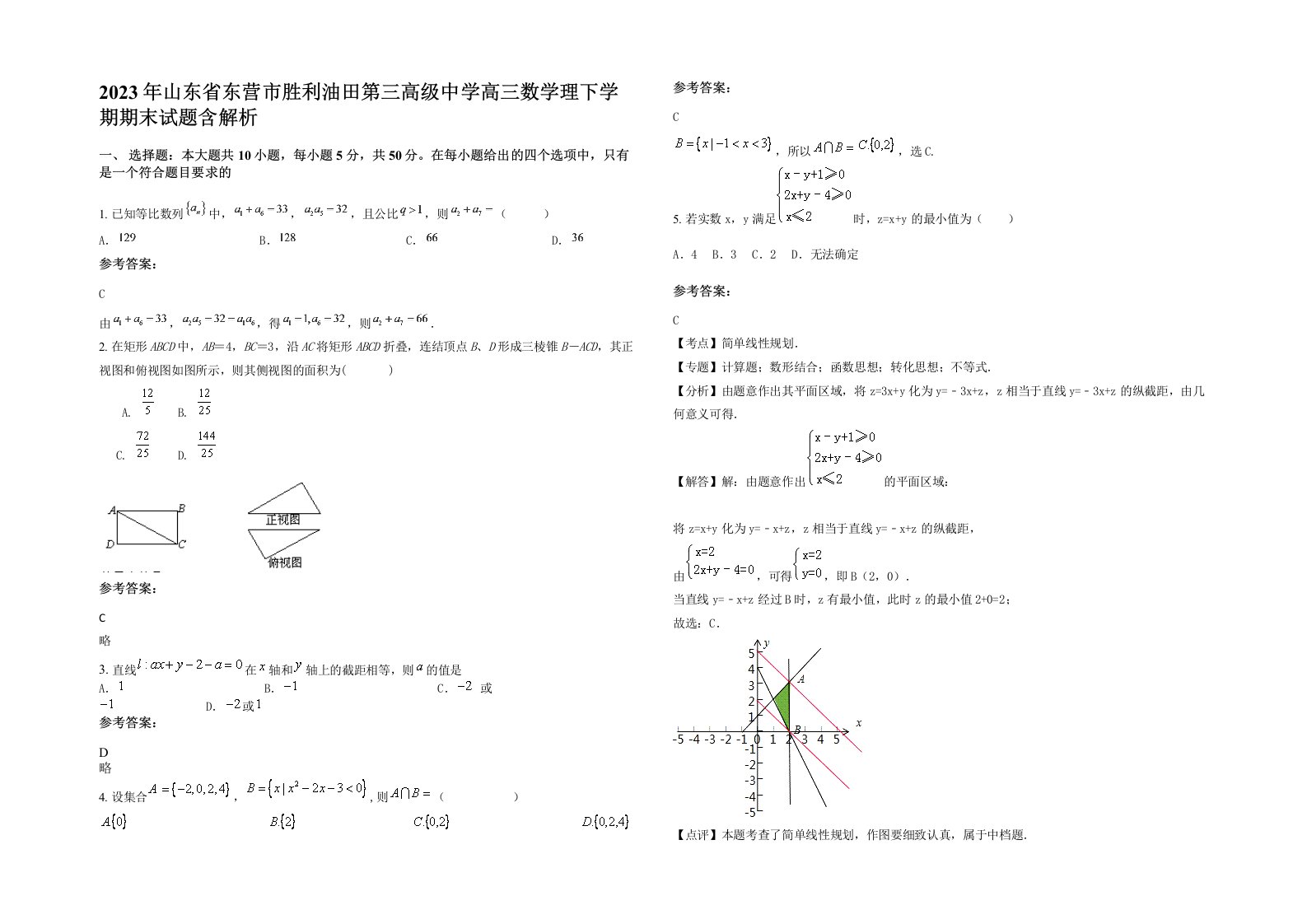 2023年山东省东营市胜利油田第三高级中学高三数学理下学期期末试题含解析