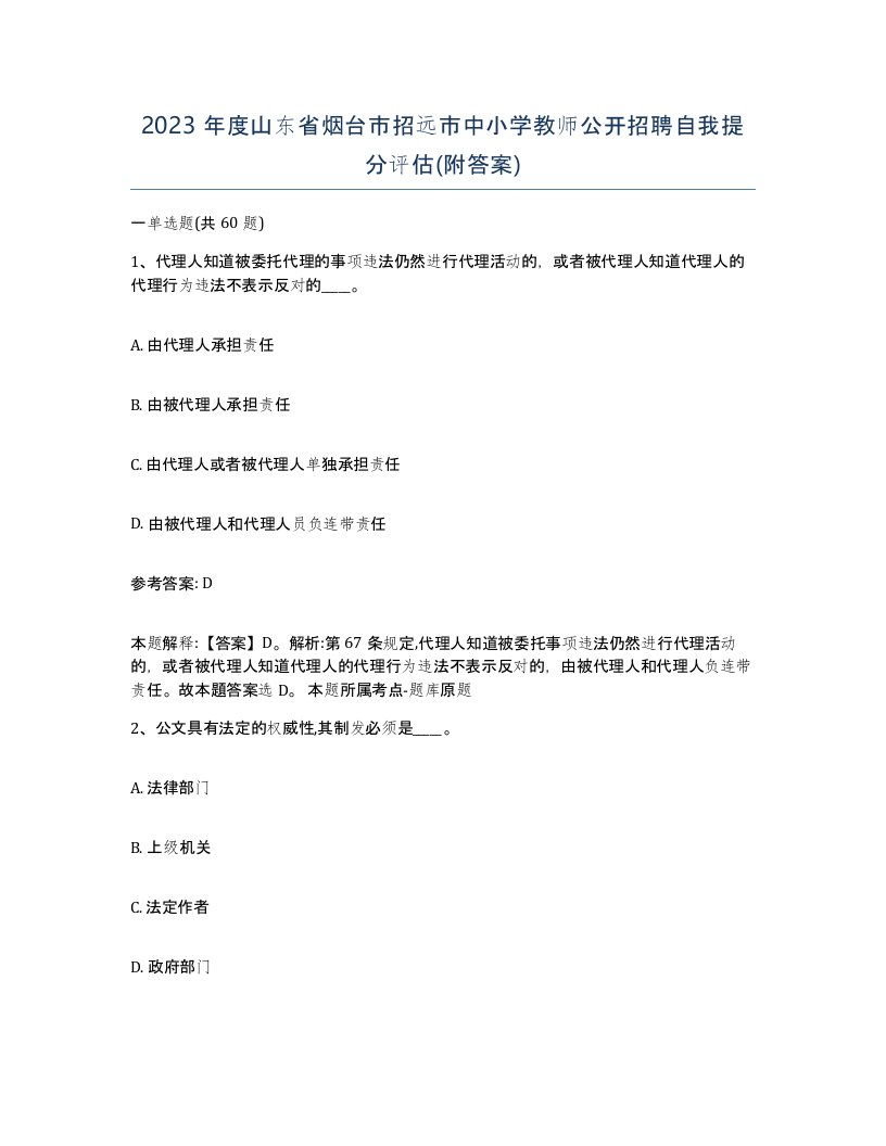 2023年度山东省烟台市招远市中小学教师公开招聘自我提分评估附答案