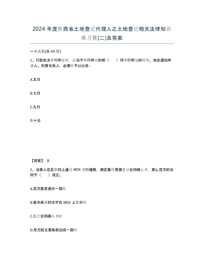 2024年度陕西省土地登记代理人之土地登记相关法律知识练习题二及答案