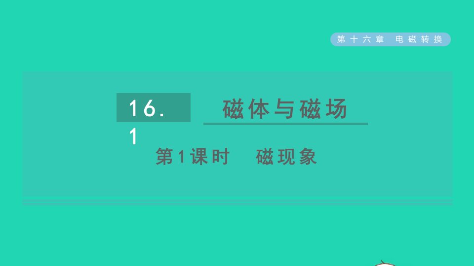 2021秋九年级物理全册第十六章电磁转换16.1磁体与磁场第1课时磁现象课件新版苏科版