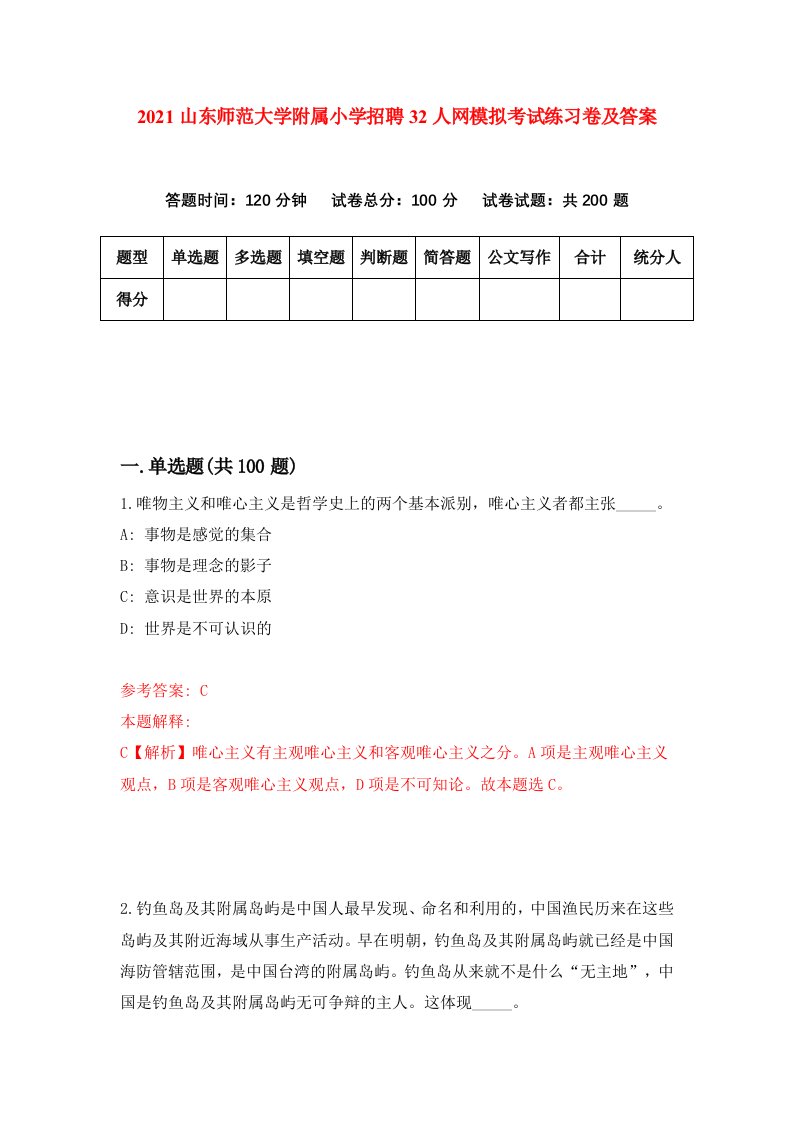 2021山东师范大学附属小学招聘32人网模拟考试练习卷及答案8