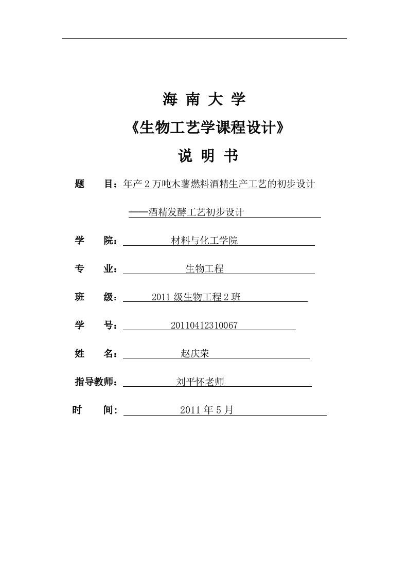 年产2万吨木薯燃料酒精生产工艺的初步设计-酒精发酵工艺初步设计