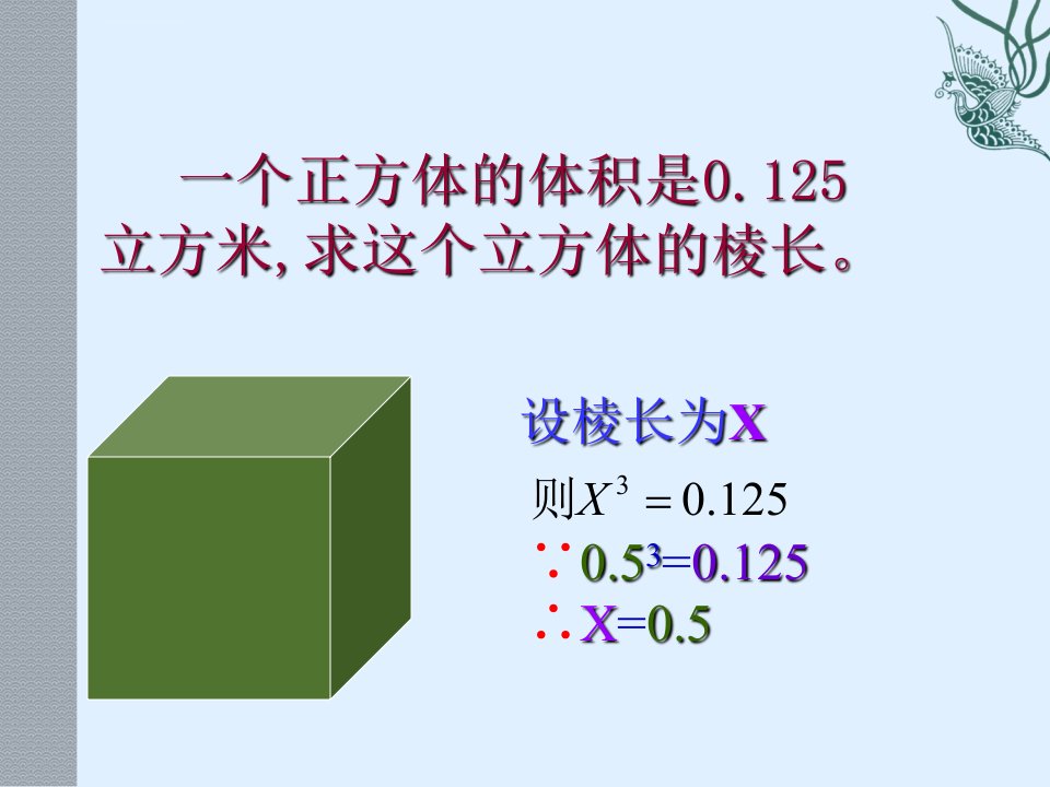 立方根3最新版ppt课件