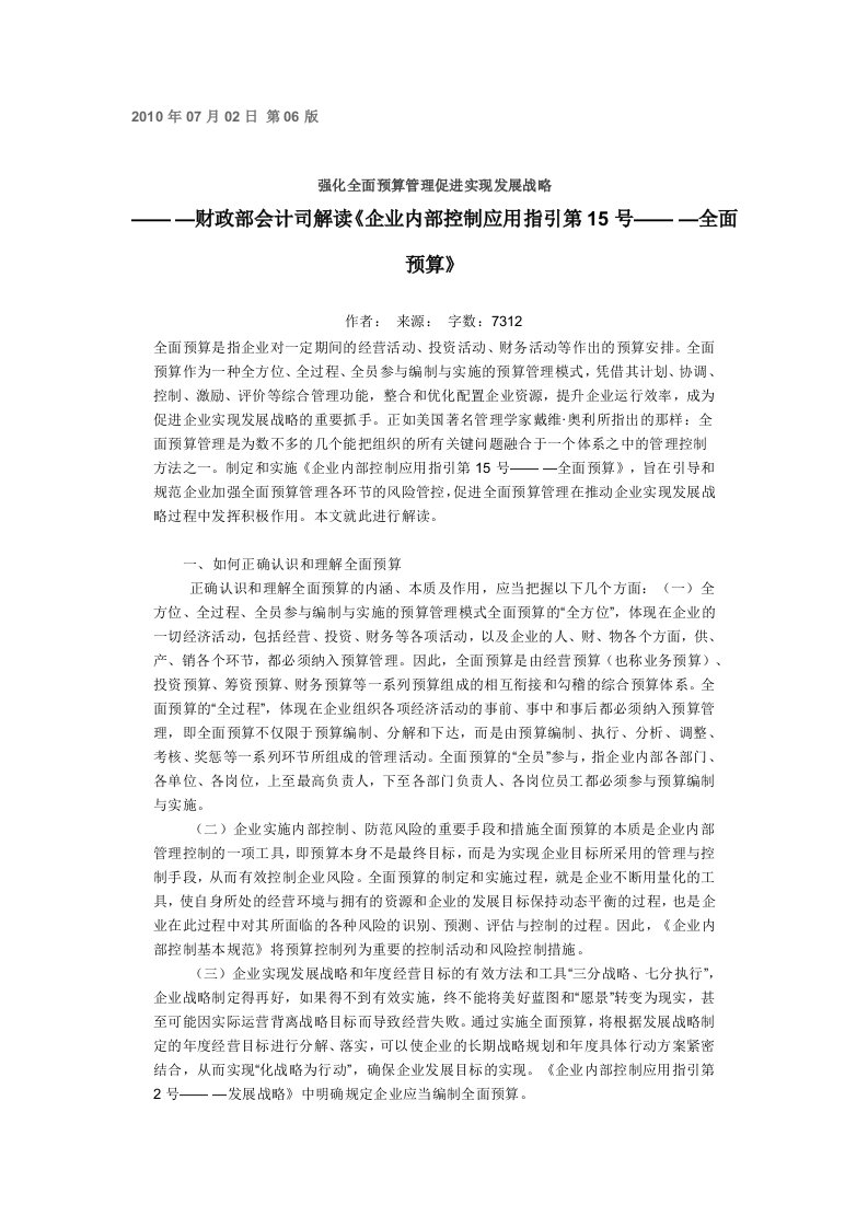 财政部会计司解读《企业内部控制应用指引第15号——全面预算》