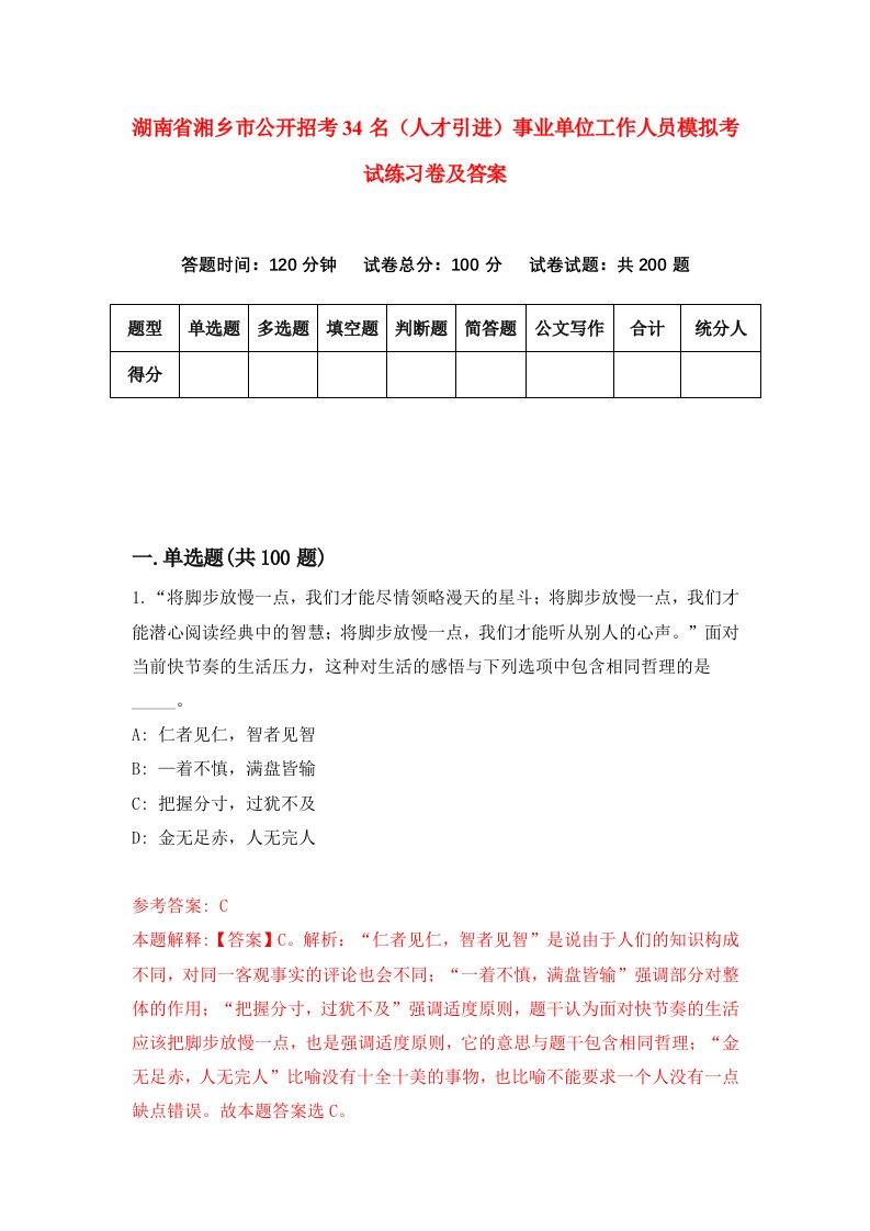 湖南省湘乡市公开招考34名人才引进事业单位工作人员模拟考试练习卷及答案5