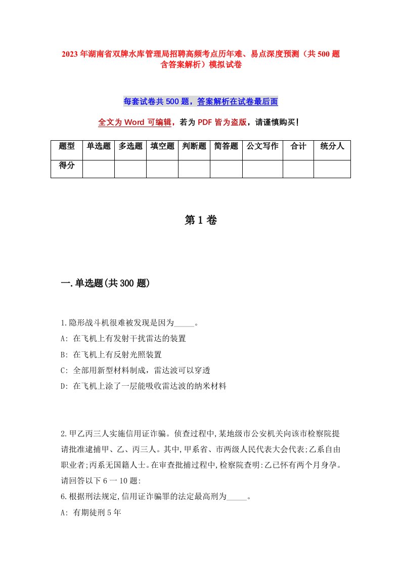 2023年湖南省双牌水库管理局招聘高频考点历年难易点深度预测共500题含答案解析模拟试卷