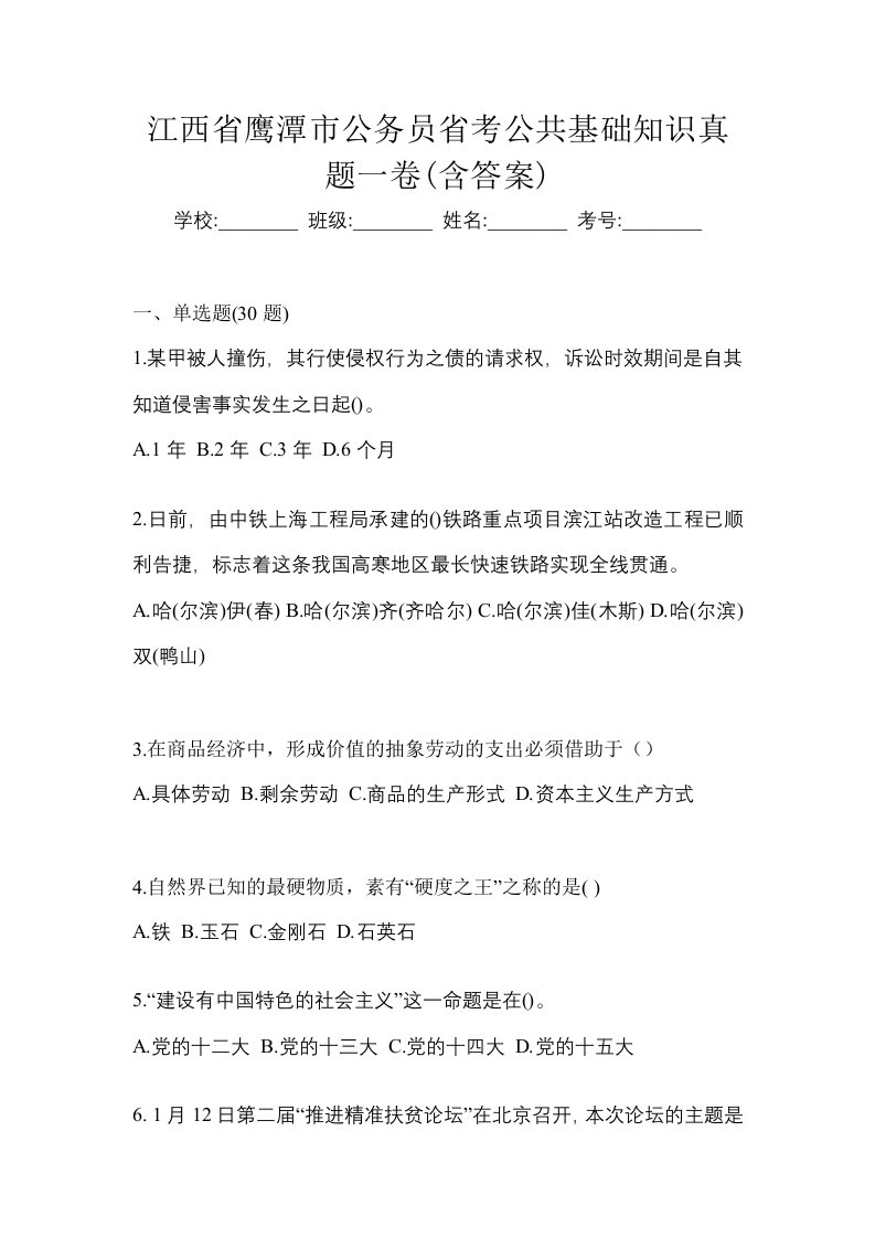 江西省鹰潭市公务员省考公共基础知识真题一卷含答案