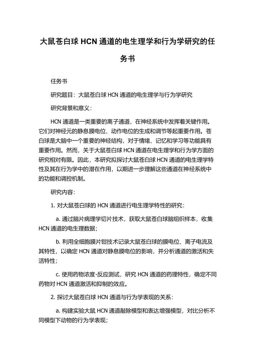 大鼠苍白球HCN通道的电生理学和行为学研究的任务书