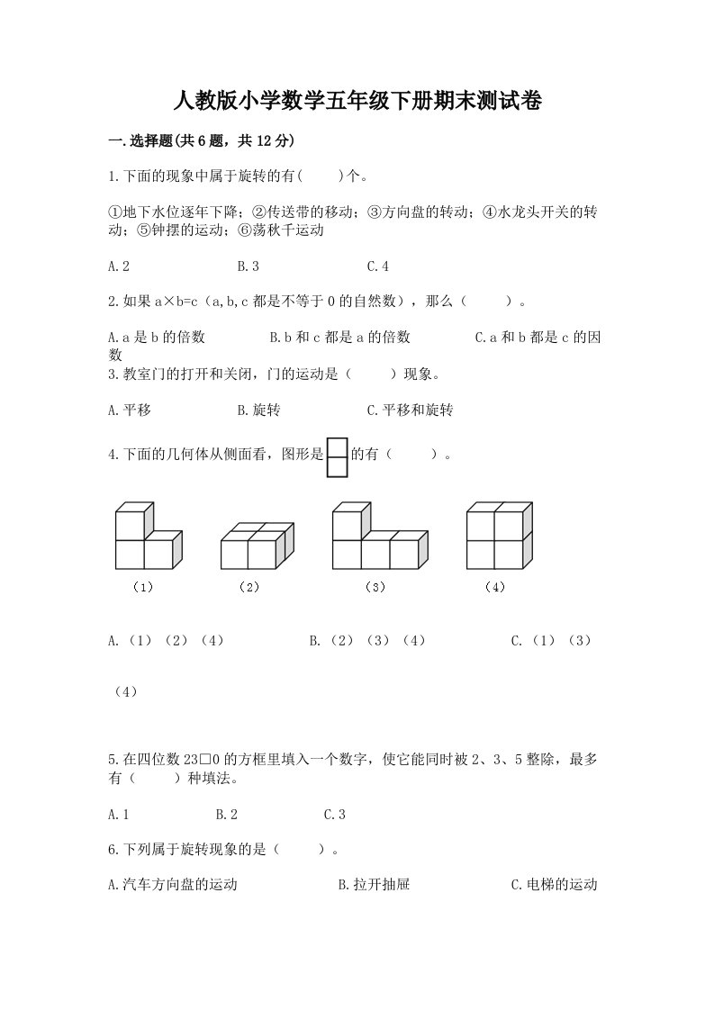 人教版小学数学五年级下册期末测试卷【真题汇编】