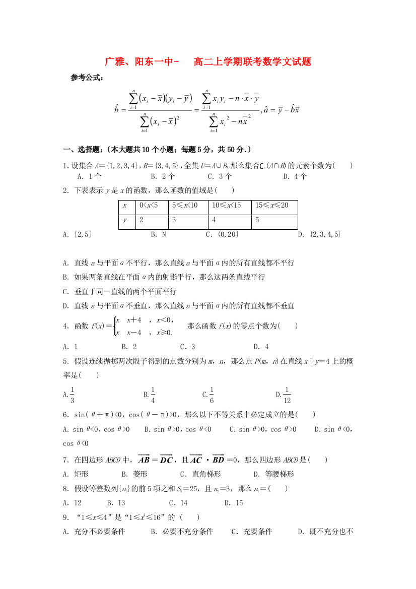 （整理版）广雅阳东一中高二上学期联考数学文试题