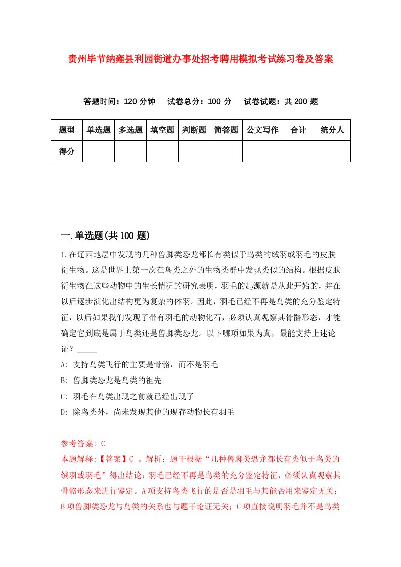 贵州毕节纳雍县利园街道办事处招考聘用模拟考试练习卷及答案第5卷