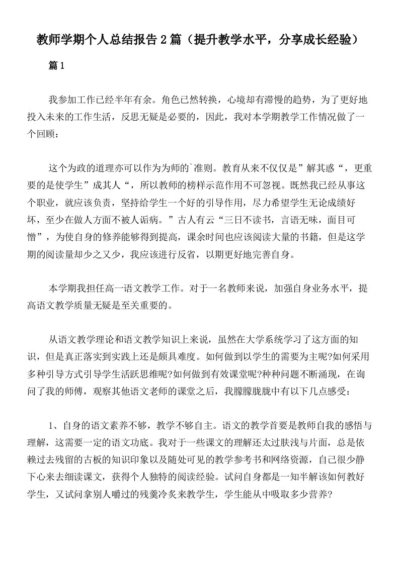 教师学期个人总结报告2篇（提升教学水平，分享成长经验）