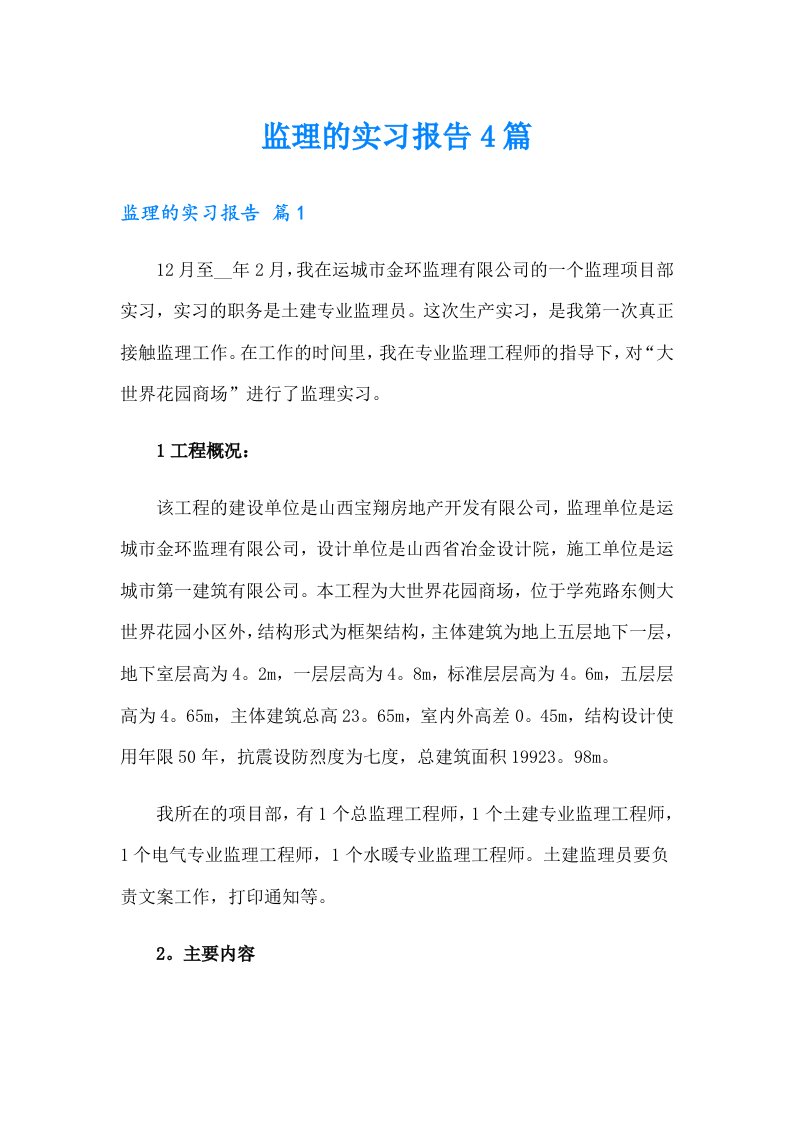 监理的实习报告4篇