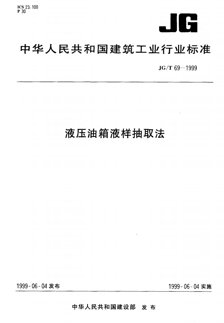 JGT69-1999液压油箱液样抽取法.pdf