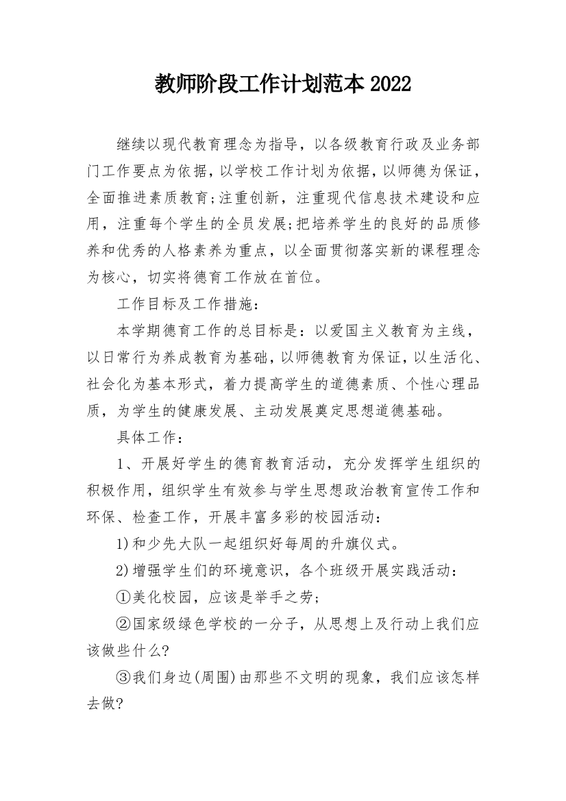 教师阶段工作计划范本2022