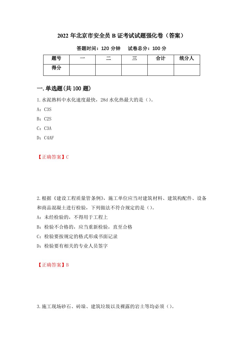 2022年北京市安全员B证考试试题强化卷答案第6版