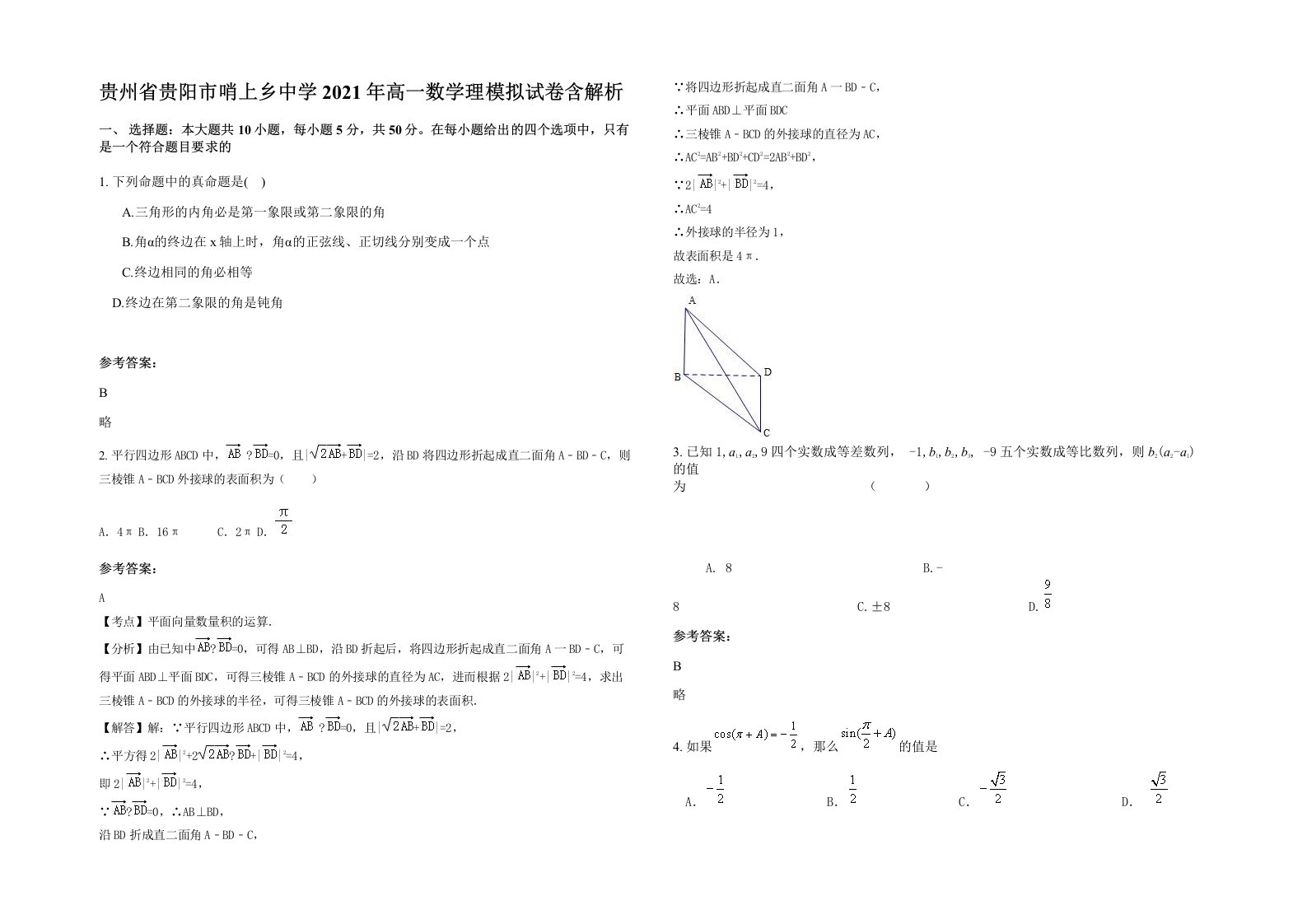 贵州省贵阳市哨上乡中学2021年高一数学理模拟试卷含解析