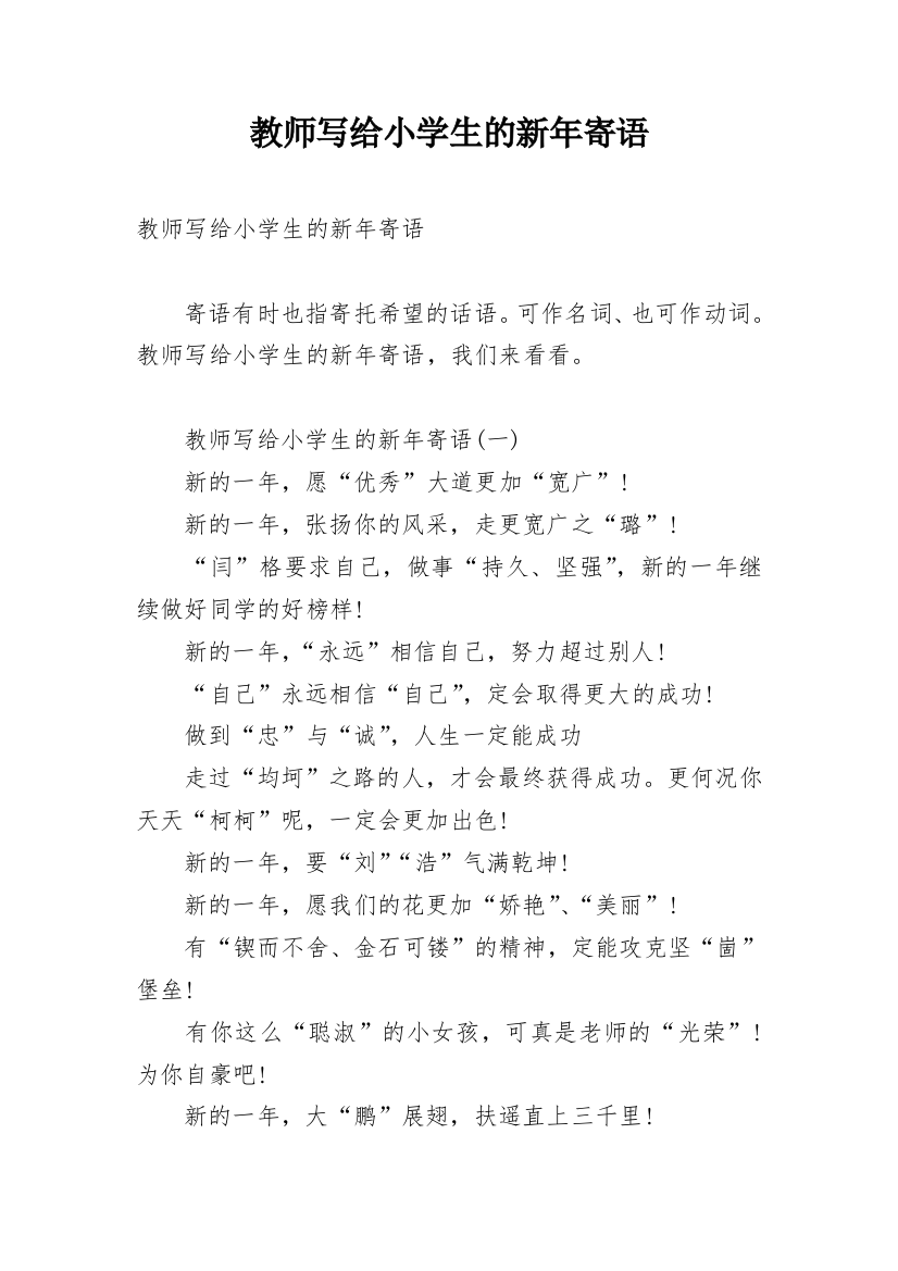 教师写给小学生的新年寄语