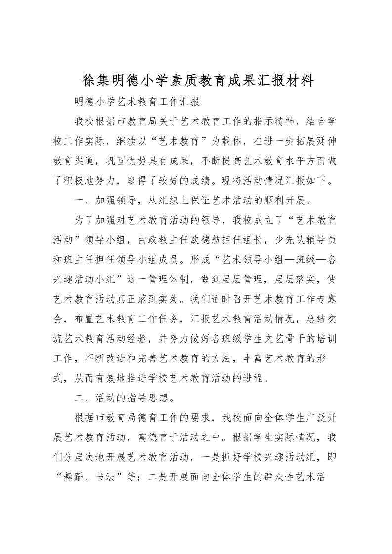 2022徐集明德小学素质教育成果汇报材料