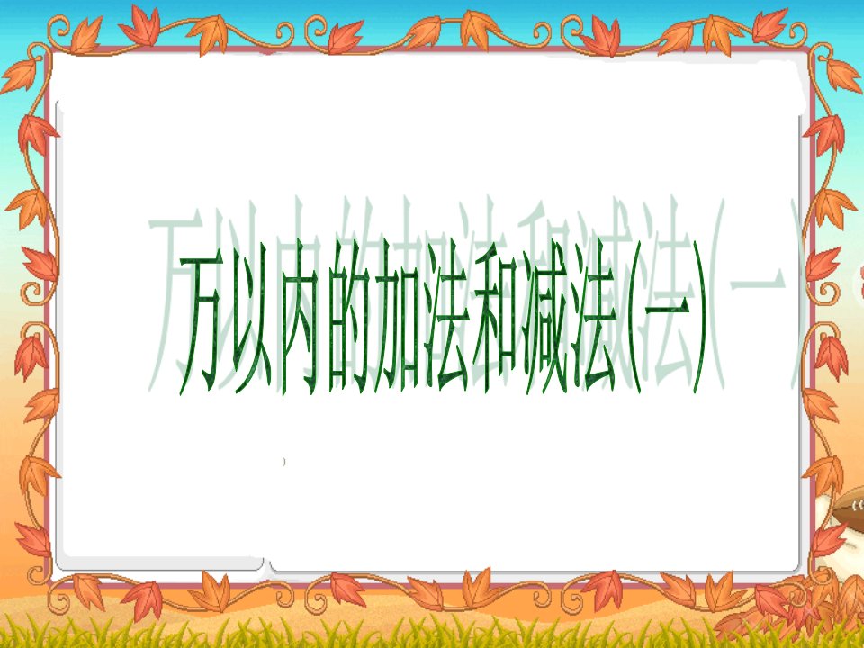 万以内的加法和减法减法（人教新课标二年级数学下册）96-97页