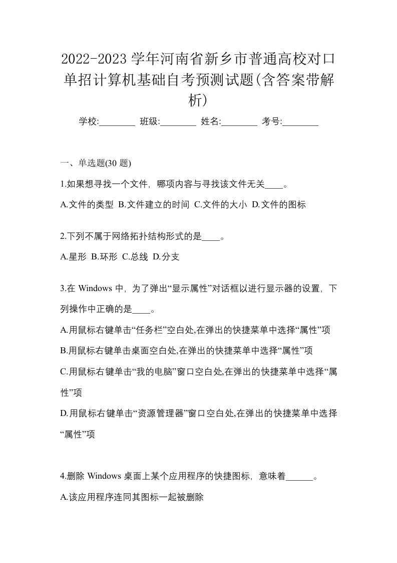 2022-2023学年河南省新乡市普通高校对口单招计算机基础自考预测试题含答案带解析